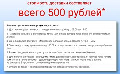 НЕ ПРОПУСТИ! ДОСТАВКА ВСЕГО 500 РУБЛЕЙ!