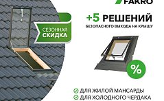 Безопасный выход на кровлю от компании Fakro