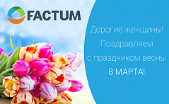 С МЕЖДУНАРОДНЫМ ЖЕНСКИМ ДНЁМ