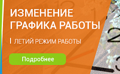 Переход на летний режим работы