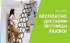Акция Бесплатная доставка чердачных лестниц Fakro