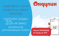 Акция на листы черепицы Ондулин