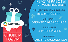 Режим работы в новогодние праздники. 