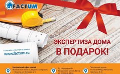 Экспертиза дома в ПОДАРОК
