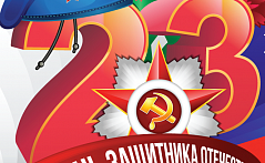 Поздравление с 23 февраля