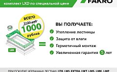 Снижена цена на Теплоизоляционный комплект для чердачных лестниц Fakro LXD 