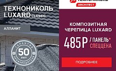 Акция на композитную черепицу Люксард