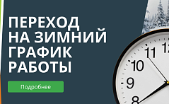 Переход на зимний график работы.