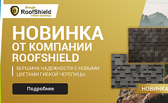 Новинки Roofshield