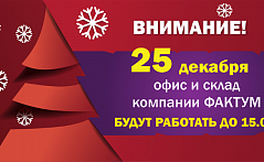 График работы 25 декабря 2015