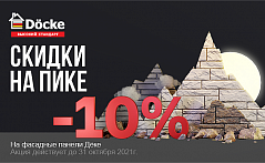 Скидка на пластик Docke