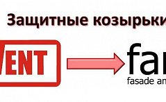 Изменение торговой марки козырьков Krovent