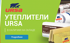 Теплоизоляция Ursa на складе