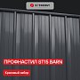 Stynergy: Профнастил ST15 (Barn) CORUNDUM50 Matt 0,5 мм