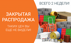 ЗАКРЫТАЯ РАСПРОДАЖА - ЦЕНЫ НИЖЕ РЫНОЧНЫХ!