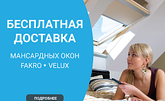 Бесплатная доставка мансардных окон