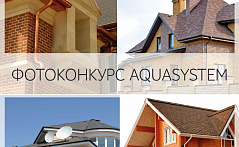  Фотоконкурс от AQUASYSTEM