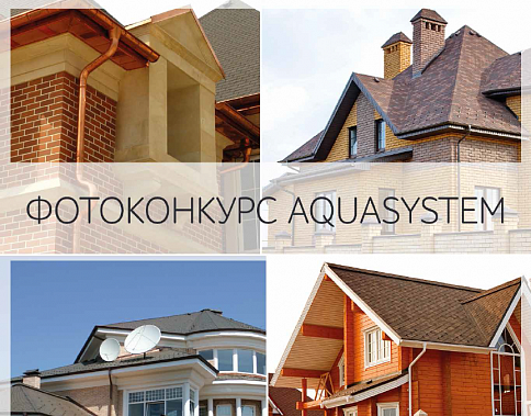 Фотоконкурс от AQUASYSTEM