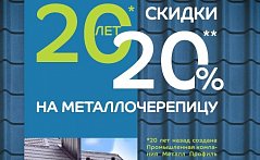 20 лет=20% скидки на металлочерепицу!