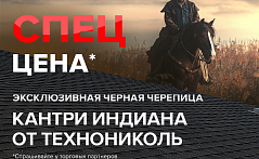 Снижение цены на гибкую черепицу Шинглас Кантри Индиана