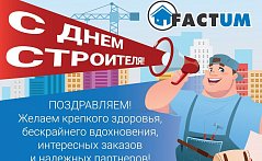 С ДНЕМ СТРОИТЕЛЯ!!!