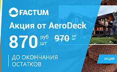 Акция Композитная черепица AeroDek