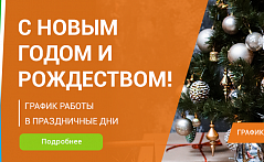 Режим работы в Новогодние праздники 2022