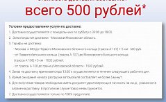 НЕ ПРОПУСТИ! ДОСТАВКА ВСЕГО 500 РУБЛЕЙ!!!