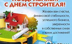 Поздравляем с Днем Строителя!