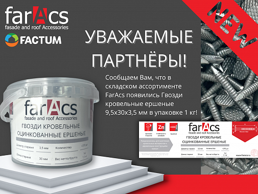 Расширение ассортимента гвозди farAcs 1 кг.