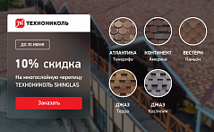 Акция Shinglas 2 квартал 2022