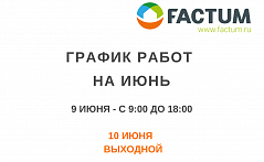 График работы ТД Фактум в июньские праздники
