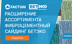 Расширение ассортимента Бетэко