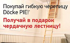 Акция на гибкую черепицу Döcke PIE