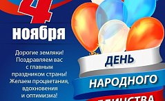 С Днем Народного Единства