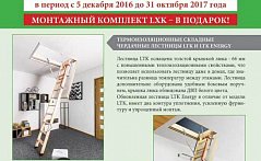 Акция  FAKRO "Монтажный комплект LXK в подарок" продолжается